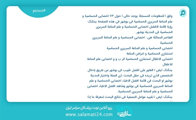 وفق ا للمعلومات المسجلة يوجد حالي ا حول73 اخصائي الحساسية و علم المناعة السریري الحساسیة في بوشهر في هذه الصفحة يمكنك رؤية قائمة الأفضل اخصا...